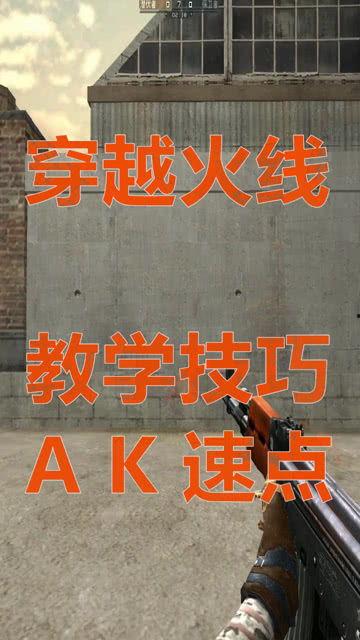 ak速点教学视频